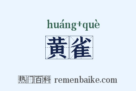 黄雀是什么意思的图片